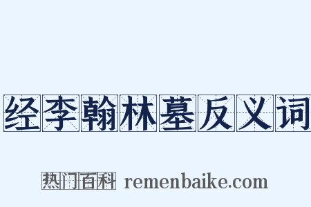 经李翰林墓反义词是什么意思的图片